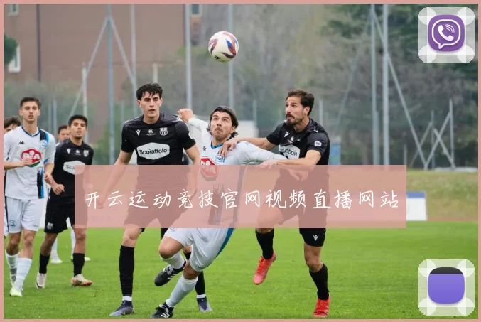 开云运动竞技官网视频直播网站