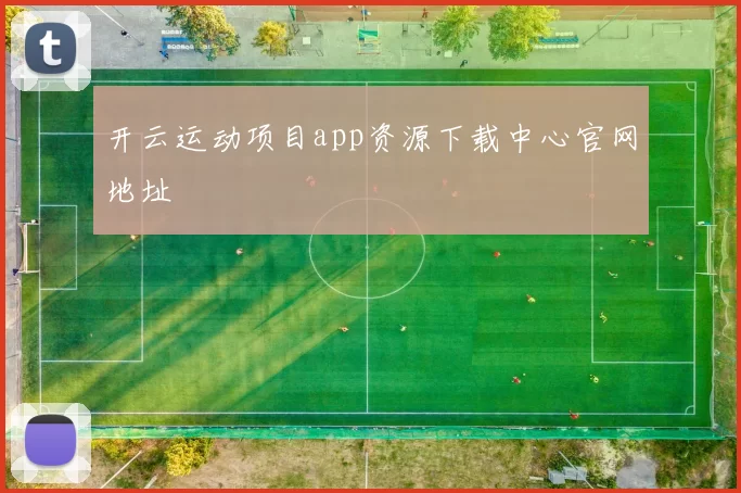 开云运动项目app资源下载中心官网地址