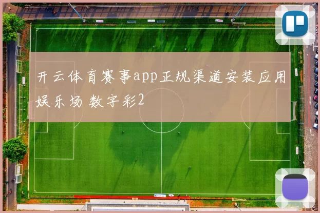 开云体育赛事app正规渠道安装应用娱乐场 数字彩2