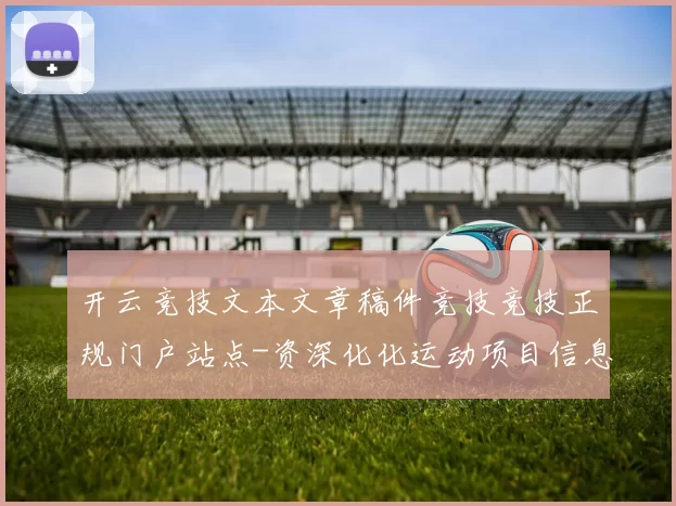 开云竞技文本文章稿件竞技竞技正规门户站点-资深化化运动项目信息内容稿稿件押注博弈场 骨牌Pai Gow免佣庄闲和游戏游戏2