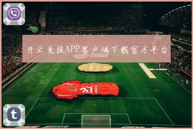 开云竞技APP客户端下载官方平台