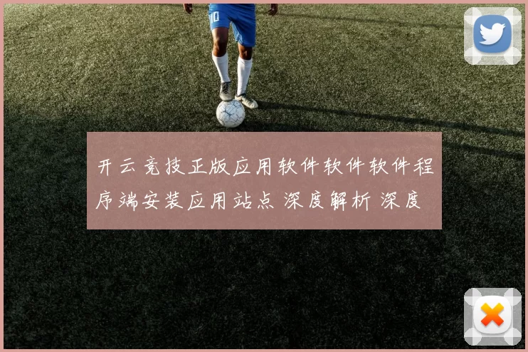开云竞技正版应用软件软件软件程序端安装应用站点 深度解析 深度解析