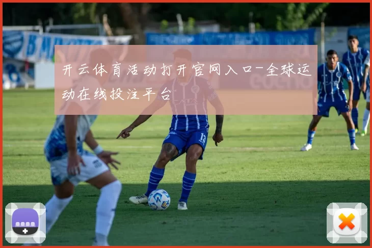 开云体育活动打开官网入口-全球运动在线投注平台