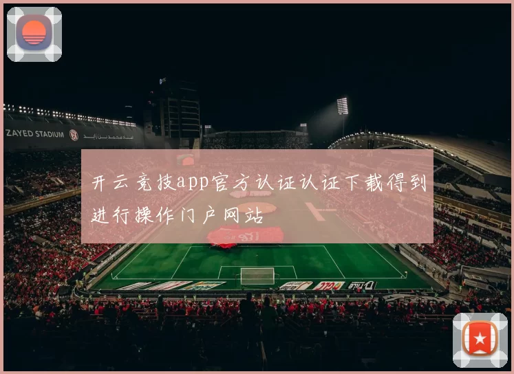 开云竞技app官方认证认证下载得到进行操作门户网站