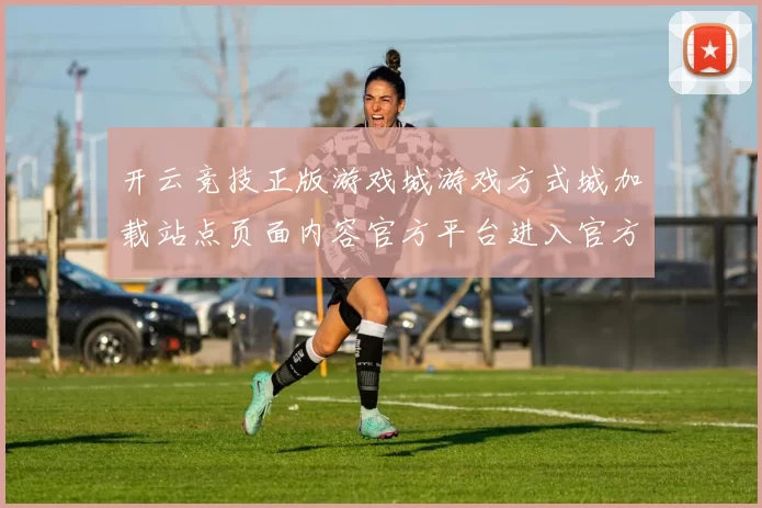 开云竞技正版游戏城游戏方式城加载站点页面内容官方平台进入官方平台入口地址访问入口官网入口正规站点官网入口地址-权威化运动推广专题专题推广线上博弈站 福利彩2