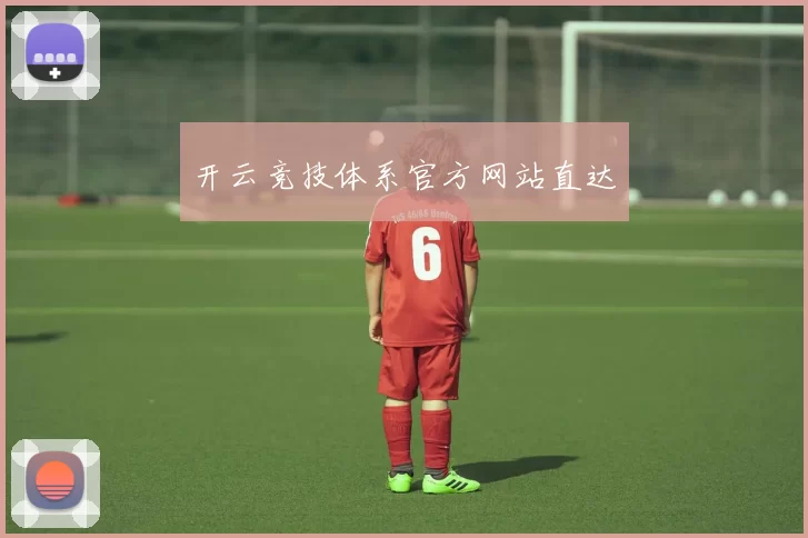 开云竞技体系官方网站直达