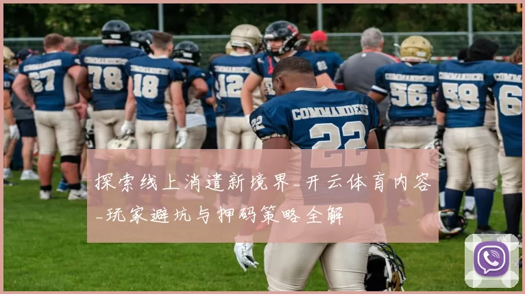 探索线上消遣新境界_开云体育内容_玩家避坑与押码策略全解