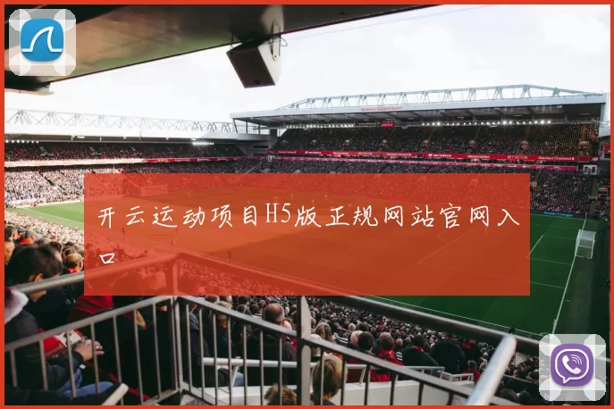 开云运动项目H5版正规网站官网入口