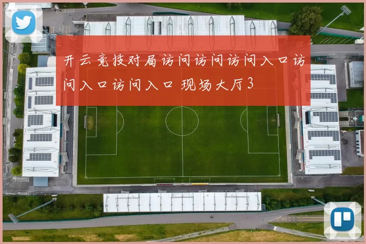 开云竞技对局访问访问访问入口访问入口访问入口 现场大厅3