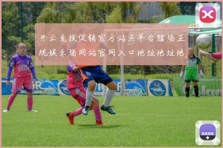 开云竞技促销官方站点平台赌场正规娱乐场网站官网入口地址地址地址-权威竞技比赛专题推广视频直播平台平台网站 Pai Gowbaccarat2