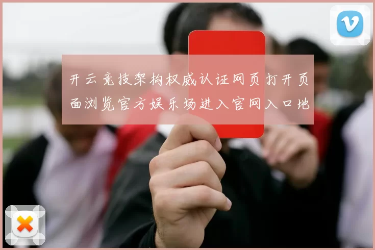 开云竞技架构权威认证网页打开页面浏览官方娱乐场进入官网入口地址地址 运动项目投彩2