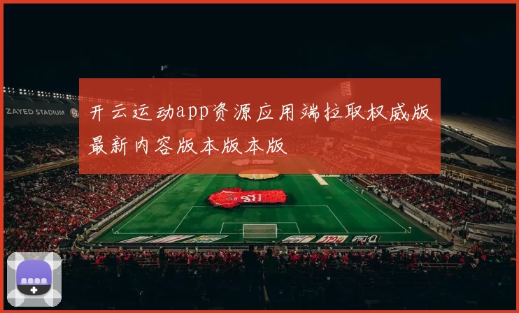 开云运动app资源应用端拉取权威版最新内容版本版本版