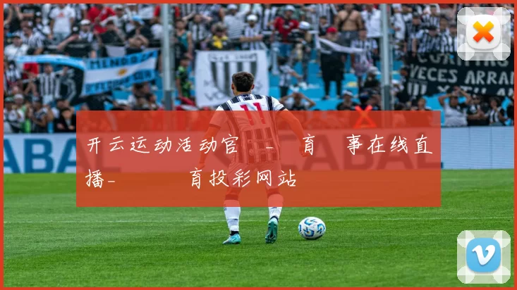 开云运动活动官網_體育賽事在线直播_開雲體育投彩网站