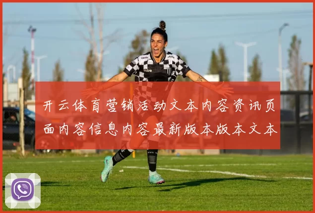 开云体育营销活动文本内容资讯页面内容信息内容最新版本版本文本内容链接大全访问入口入口地址导览