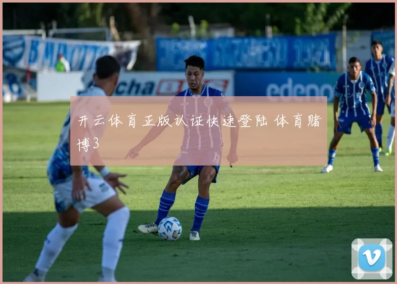 开云体育正版认证快速登陆 体育赌博3