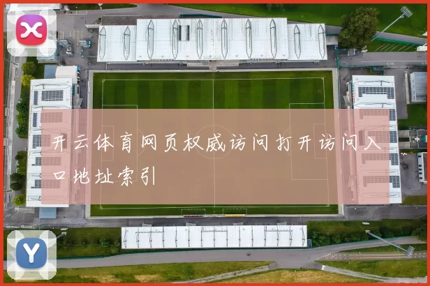 开云体育网页权威访问打开访问入口地址索引