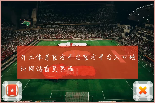 开云体育官方平台官方平台入口地址网站首页界面