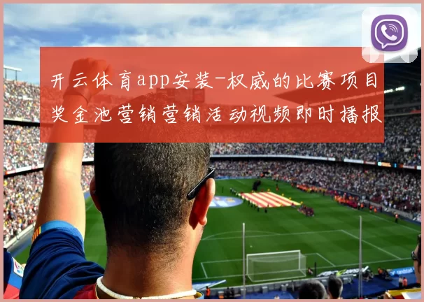开云体育app安装-权威的比赛项目奖金池营销营销活动视频即时播报站点