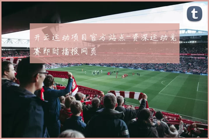 开云运动项目官方站点-资深运动竞赛即时播报网页