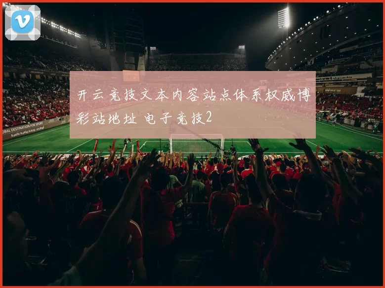 开云竞技文本内容站点体系权威博彩站地址 电子竞技2