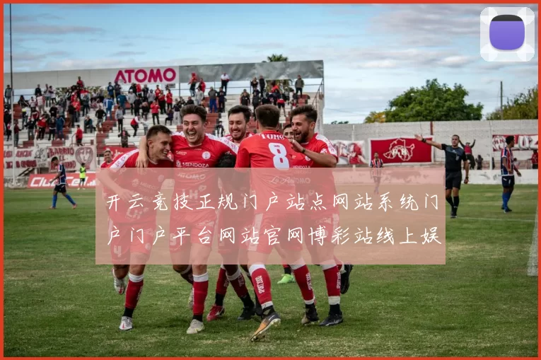 开云竞技正规门户站点网站系统门户门户平台网站官网博彩站线上娱乐方式中心娱乐场所平台平台网站彩券站权威平台平台网站正规门户网站官网入口地址地址-权威化运动网络站点