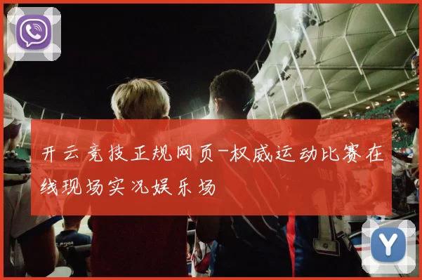 开云竞技正规网页-权威运动比赛在线现场实况娱乐场