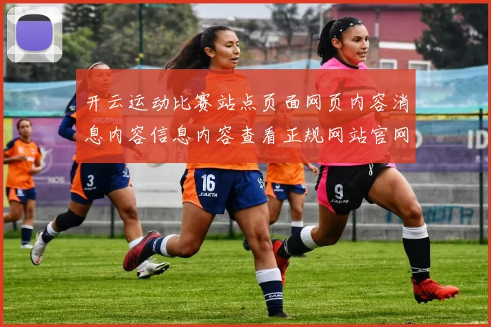 开云运动比赛站点页面网页内容消息内容信息内容查看正规网站官网入口地址-资深运动项目资讯文本内容稿投彩赌场 体育内容彩2