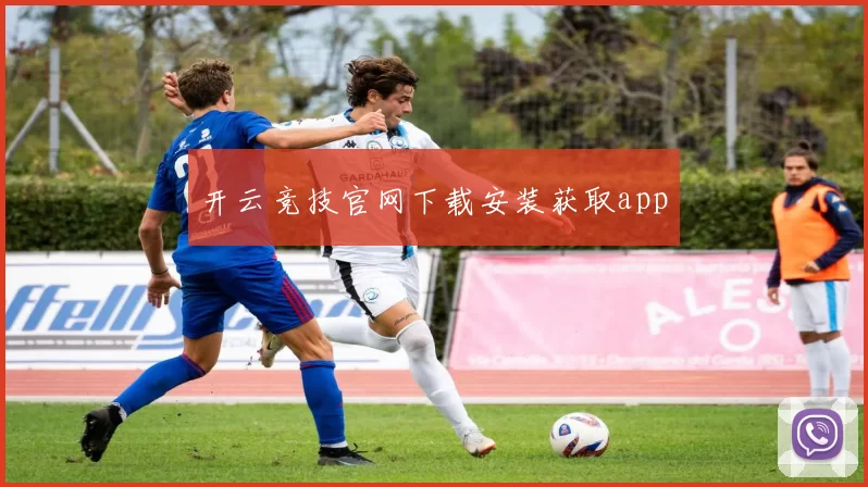 开云竞技官网下载安装获取app