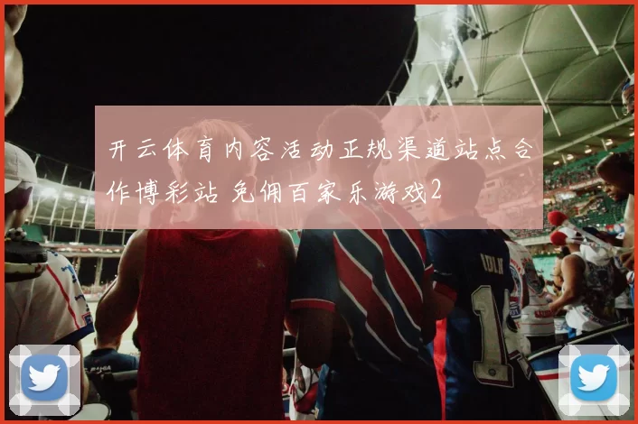 开云体育内容活动正规渠道站点合作博彩站 免佣百家乐游戏2