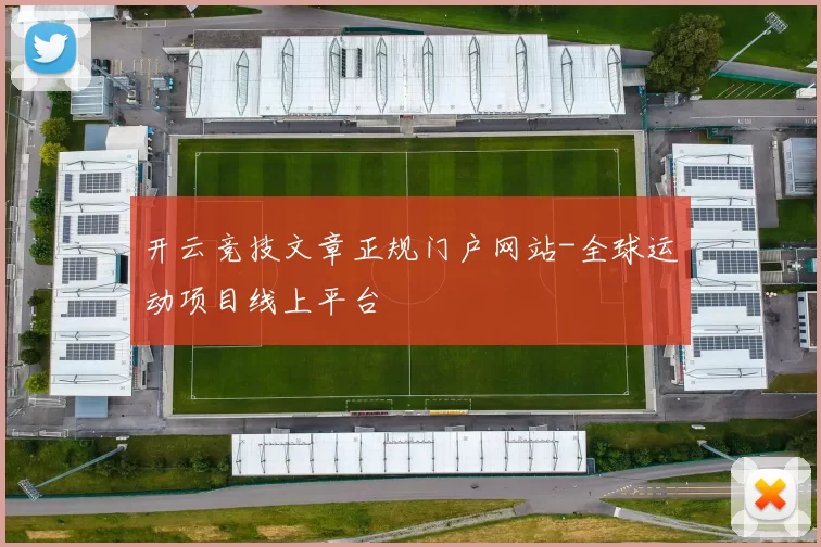 开云竞技文章正规门户网站-全球运动项目线上平台