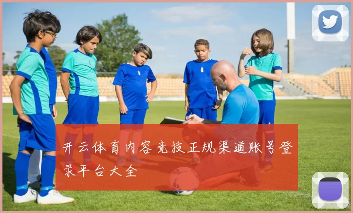 开云体育内容竞技正规渠道账号登录平台大全