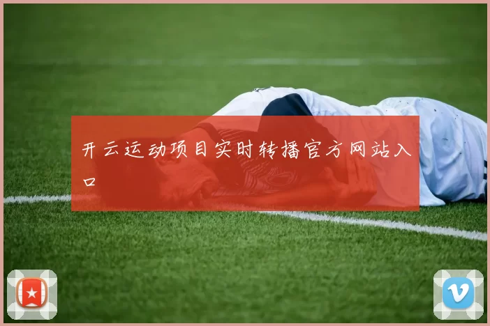 开云运动项目实时转播官方网站入口