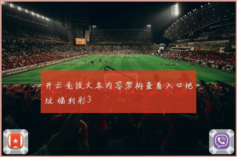 开云竞技文本内容架构查看入口地址 福利彩3