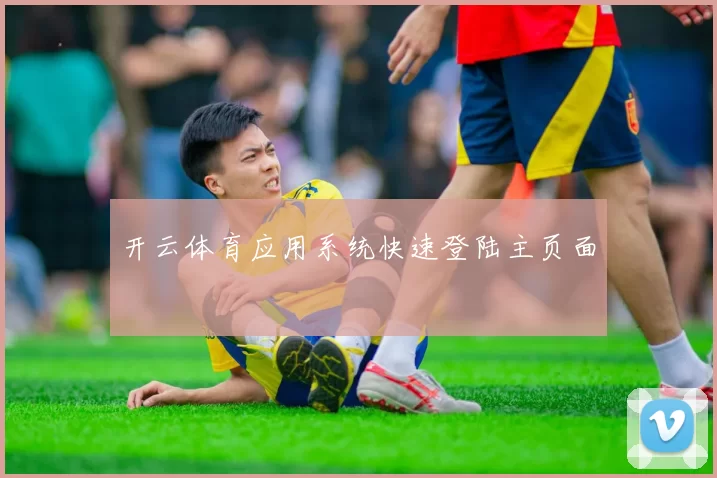 开云体育应用系统快速登陆主页面