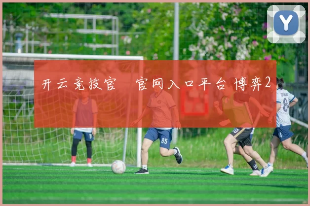 开云竞技官網官网入口平台 博弈2