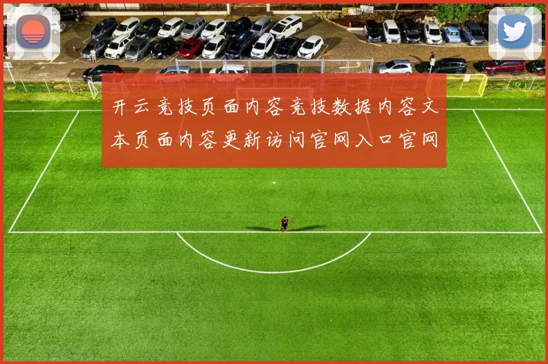 开云竞技页面内容竞技数据内容文本页面内容更新访问官网入口官网官网入口大全 竞技游戏竞技比赛2