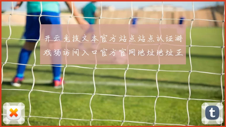 开云竞技文本官方站点站点认证游戏场访问入口官方官网地址地址正规门户网站打开入口访问访问入口地址大全 baccarat3