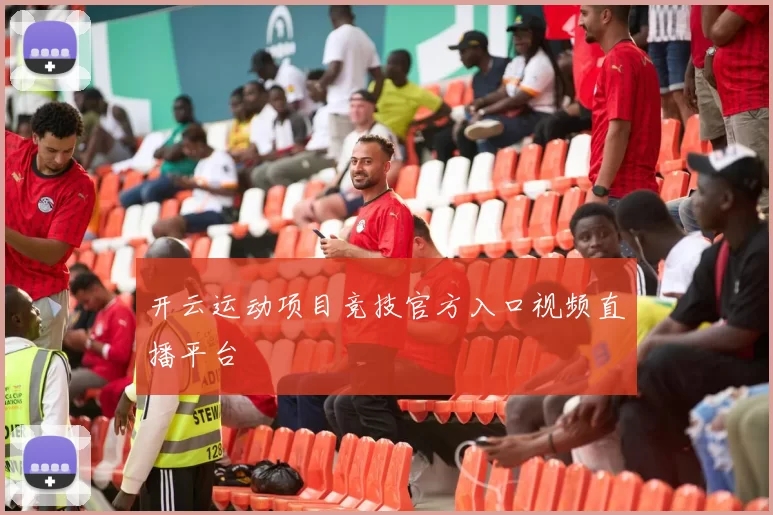 开云运动项目竞技官方入口视频直播平台