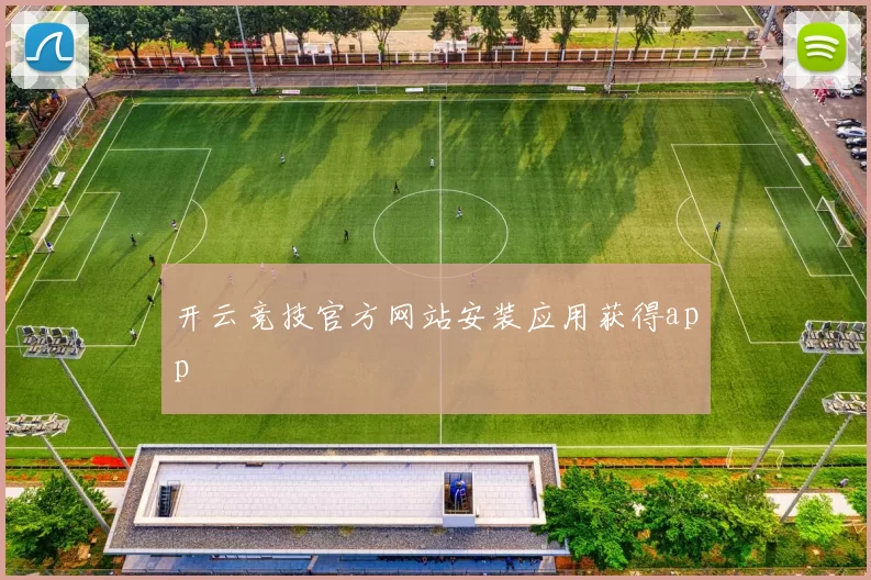 开云竞技官方网站安装应用获得app