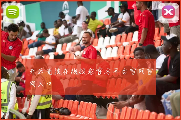 开云竞技在线投彩官方平台官网官网入口