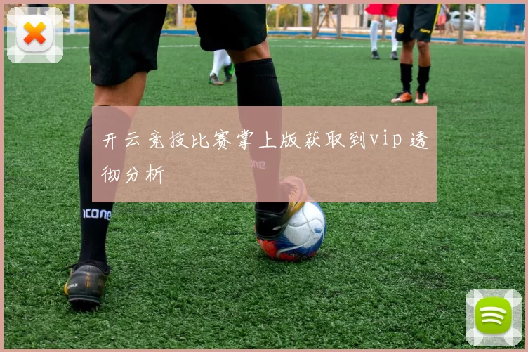 开云竞技比赛掌上版获取到vip 透彻分析