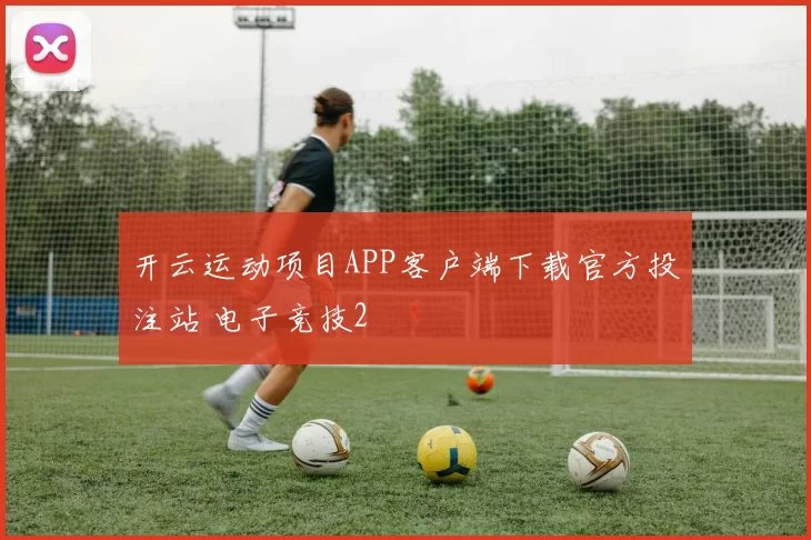 开云运动项目APP客户端下载官方投注站 电子竞技2