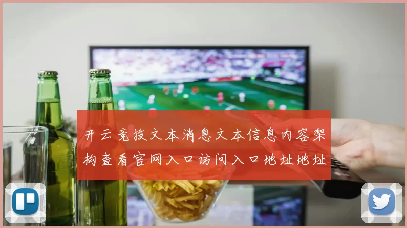 开云竞技文本消息文本信息内容架构查看官网入口访问入口地址地址 福利彩3
