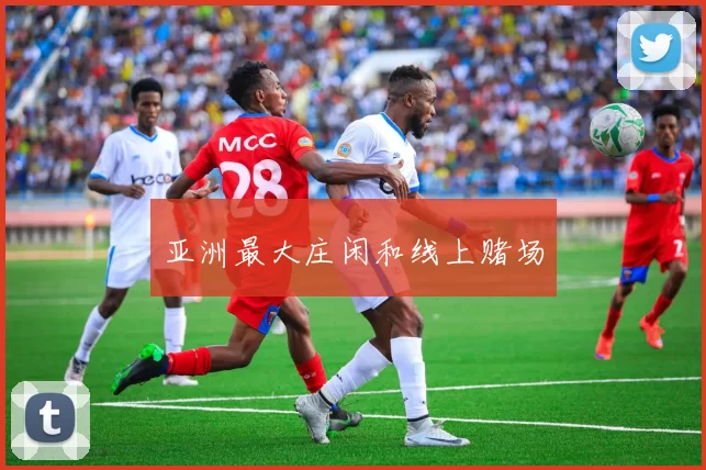 亚洲最大庄闲和线上赌场