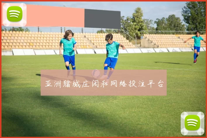 亚洲赌城庄闲和网络投注平台